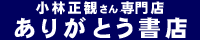 小林正観さん専門店＠ありがとう書店