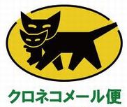ヤマト運輸メール便