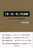 小林正観さん　そ・わ・かの法則