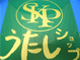 小林正観さんのブランドSKP＆うたしショップについて