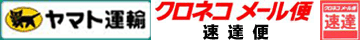 ヤマト運輸メール速達便