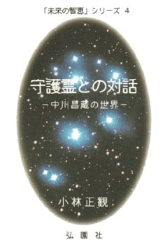 ★守護霊との対話 