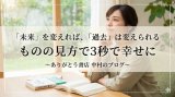 過去は「〇〇」次第でいくらでも変えられる。