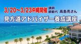 人生が豊かになる「見方道アドバイザー養成講座」3/20(金)、沖縄で開催！