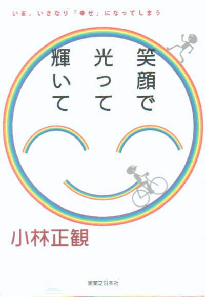 画像1: 【中古】笑顔で光って輝いて　〜いま、いきなり「幸せ」になってしまう〜【メール便可】