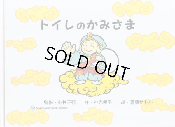 画像1: 【絶版】★絵本 トイレのかみさま　〜うたし絵本シリーズ２〜【メール便可】 (1)