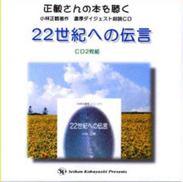 画像1: 朗読CD　22世紀への伝言 【メール便可】 (1)