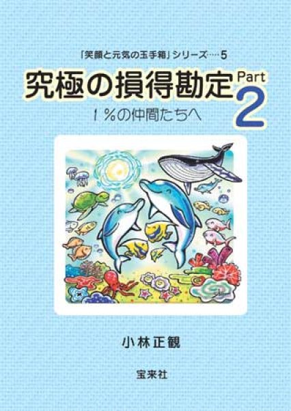 画像1: 究極の損得勘定Part２ 〜１％の仲間たちへ〜 (1)