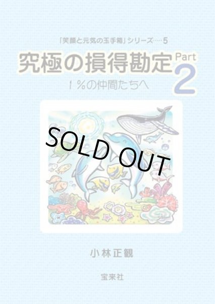 画像1: 究極の損得勘定Part２ 〜１％の仲間たちへ〜 (1)