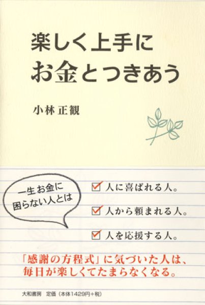 画像1: 【中古】楽しく上手にお金とつきあう 〜一生 お金に困らない人とは〜【メール便可】 (1)