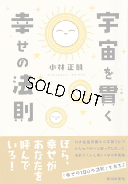 画像1: 宇宙を貫く幸せの法則【メール便可】 (1)