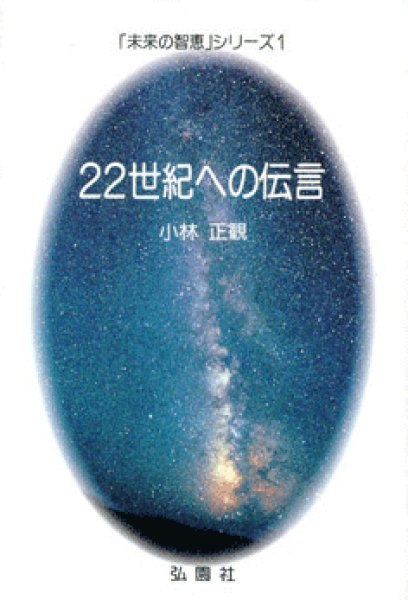 画像1: 【6/16 名著復刊】★22世紀への伝言　〜小林正観さん最初の本です〜【メール便可】 (1)