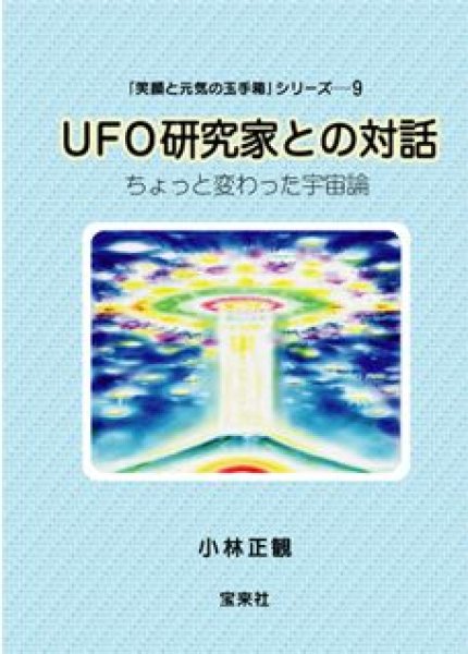 画像1: UFO研究家との対話 〜ちょっと変わった宇宙論〜 (1)