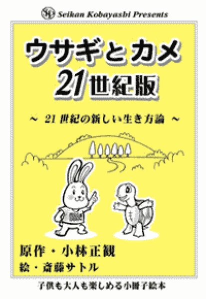 画像1: ★小冊子絵本　ウサギとカメ  ２１世紀版　〜２１世紀の新しい生き方論〜【メール便可】 (1)