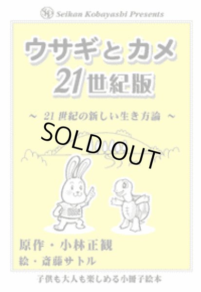 画像1: ★小冊子絵本　ウサギとカメ  ２１世紀版　〜２１世紀の新しい生き方論〜【メール便可】 (1)