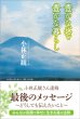 画像1: 【中古】豊かな心で豊かな暮らし　〜最後のメッセージ　どうしても伝えたいこと〜【メール便可】 (1)