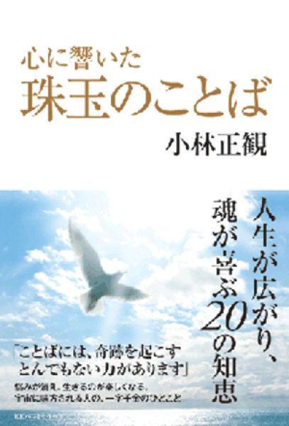 画像1: 【中古】心に響いた 珠玉(しゅぎょく)のことば 〜人生が広がり、魂が喜ぶ20の知恵〜【メール便可】 (1)