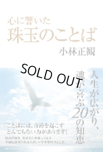 画像1: 【中古】心に響いた 珠玉（しゅぎょく）のことば　〜人生が広がり、魂が喜ぶ20の知恵〜【メール便可】 (1)