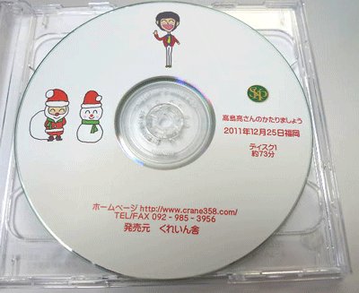 画像1: 2011年12月25日 クリスマス講演会CD in 福岡】正観塾師範代 高島亮さん 「かたりましょう♪」【メール便可】