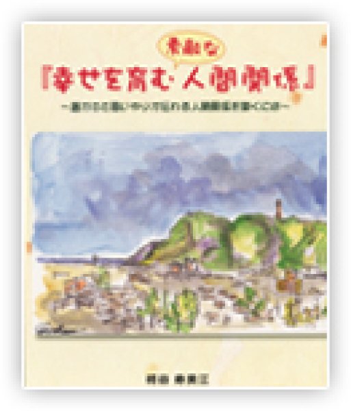 画像1: 【小冊子】幸せを育む素敵な人間関係【メール便可】 (1)