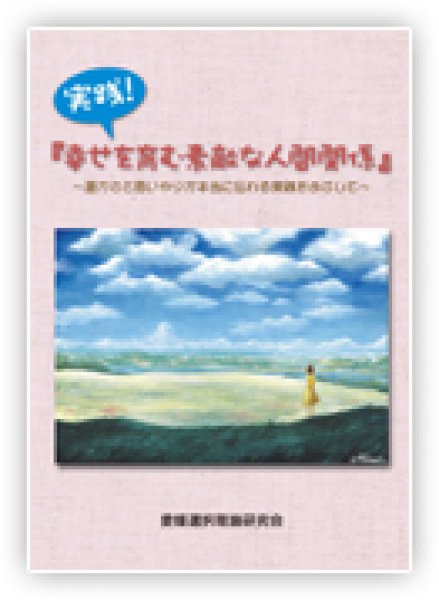 画像1: 【小冊子】実践！幸せを育む素敵な人間関係【メール便可】 (1)