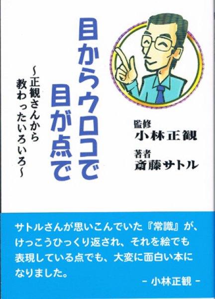 画像1: 目からウロコで目が点で 〜正観さんから教わったいろいろ〜 (1)