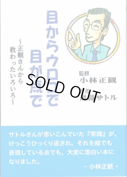 画像1: 中古★【復刻版】目からウロコで目が点で　〜正観さんから教わったいろいろ〜【メール便可】 (1)