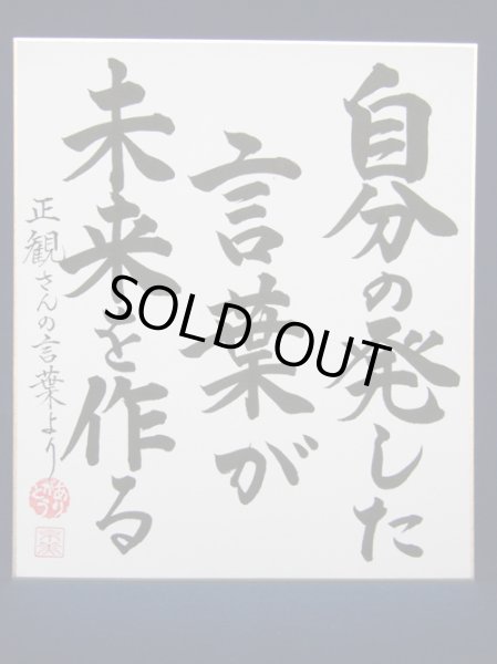 画像1: 【正観さん言葉の色紙8】　自分の発した　言葉が　未来を作る【メール便可】 (1)