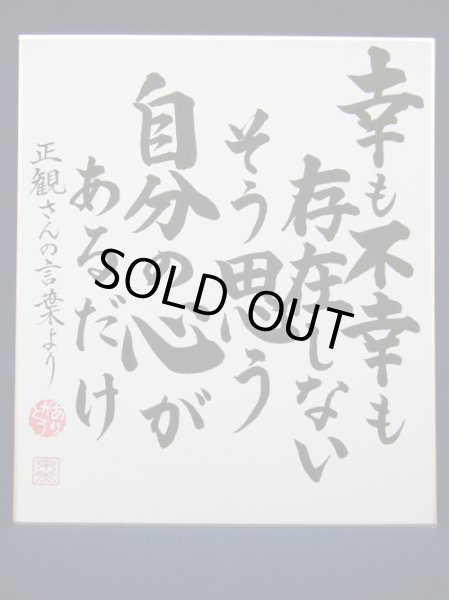 画像1: 【正観さん言葉の色紙2】　幸も不幸も存在しない　そう思う　自分の心が　あるだけ【メール便可】　 (1)