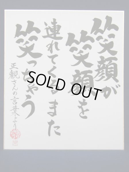 画像1: 【正観さん言葉の色紙5】　笑顔が　笑顔を　連れてくる　また　笑っちゃう【メール便可】 (1)