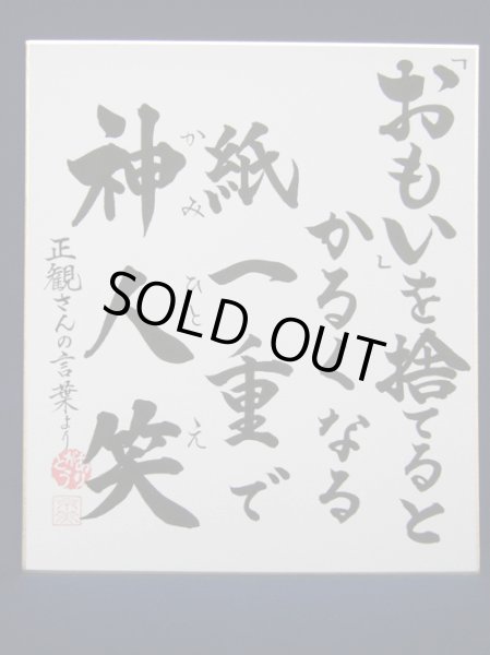 画像1: 【正観さん言葉の色紙13】　おもいを捨てるとかるくなる　紙一重で　神人笑【メール便可】 (1)