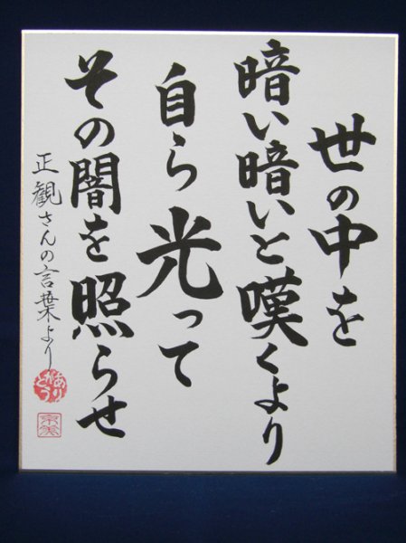 画像1: 【正観さん言葉の色紙12】　世の中を　暗い暗いと嘆くより　自ら光って　その闇を照らそう【メール便可】 (1)
