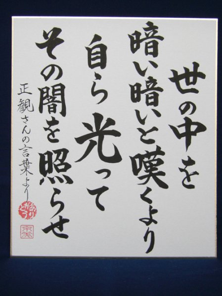 画像1: 【正観さん言葉の色紙12】　世の中を　暗い暗いと嘆くより　自ら光って　その闇を照らせ【メール便可】 (1)