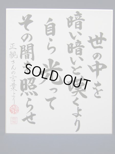 画像1: 【正観さん言葉の色紙12】　世の中を　暗い暗いと嘆くより　自ら光って　その闇を照らせ【メール便可】 (1)