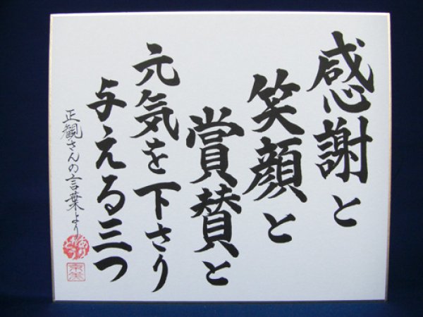 画像1: 【正観さん言葉の色紙19】　感謝と　笑顔と　賞賛と　元気を下さり　与える三つ【メール便可】 (1)