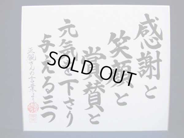 画像1: 【正観さん言葉の色紙19】　感謝と　笑顔と　賞賛と　元気を下さり　与える三つ【メール便可】 (1)