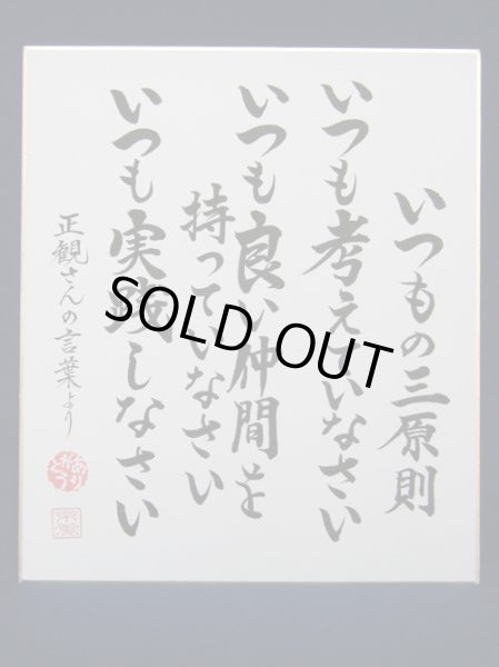 画像1: 【正観さん言葉の色紙14】　いつもの三原則　いつも考えていなさい　いつも良い仲間を持っていなさい　いつも実践しなさい【メール便可】 (1)