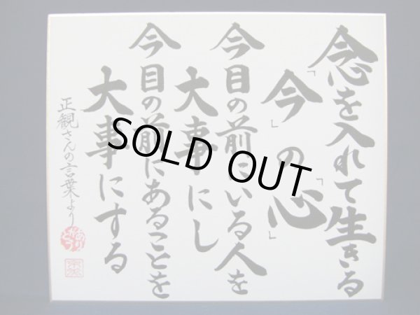 画像1: 【正観さん言葉の色紙18】　念を入れて生きる　今の心　今目の前にいる人を大事にし　今目の前にあることを大事にする【メール便可】 (1)