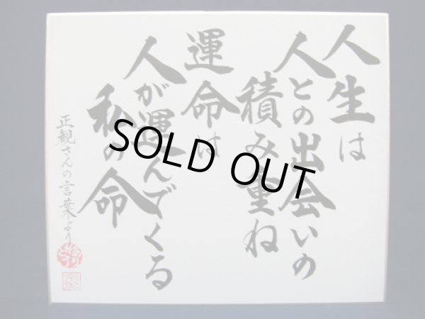 画像1: 【正観さん言葉の色紙20】　人生は　人との出会いの積み重ね　運命は　人が運んでくる　私の命【メール便可】 (1)