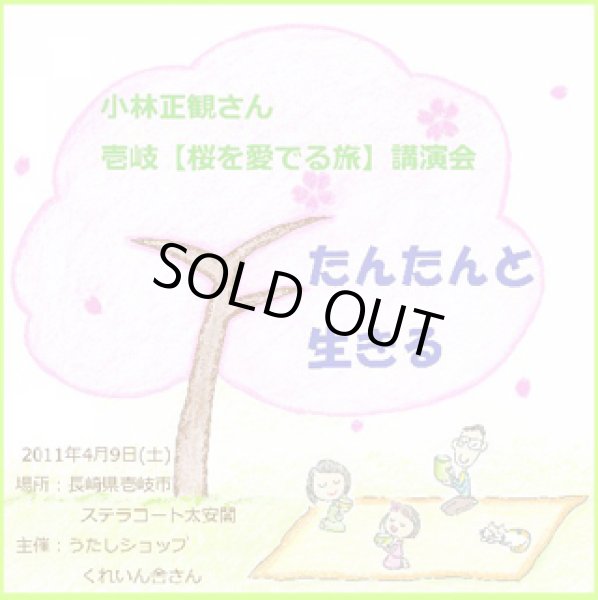 画像1: 「2011年4月9日小林正観さん講演会ＣＤ」 【たんたんと生きる】【メール便可】 (1)