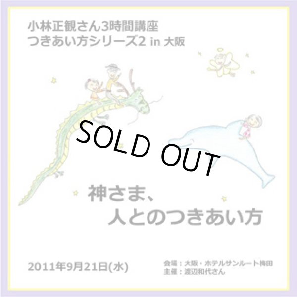 画像1: 「2011年9月21日 大阪講演会CD」つきあい方シリーズ第5弾 【神さま、人とのつきあい方】【メール便可】 (1)