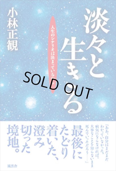 画像1: 【中古】淡々と生きる　〜人生のシナリオは決まっているから〜【メール便可】 (1)