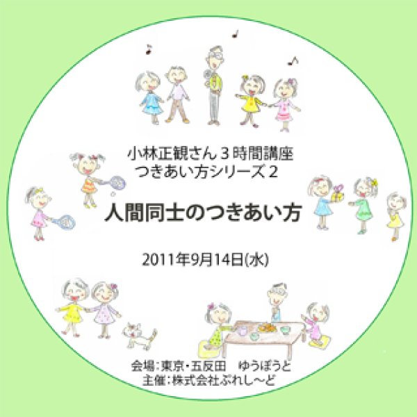 画像1: 「2011年9月14日 東京講演会CD」つきあい方シリーズ第2弾 【人間同士のつきあい方】【メール便可】 (1)