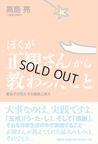 画像1:  中古【正観塾 師範代　高島亮さん著】 ぼくが正観さんから教わったこと ―愛弟子が見たその素顔と教え―【メール便可】 (1)