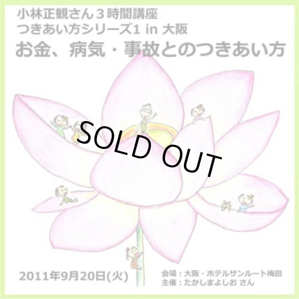 画像1: 「2011年9月20日 大阪講演会CD」つきあい方シリーズ第4弾 【お金、病気・事故とのつきあい方】  (1)