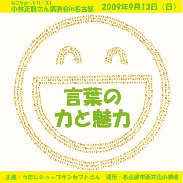 画像1: 「2009年9月13日 講演会CD」　【言葉の力と魅力】　なごやかシリーズ第1弾【メール便可】 (1)