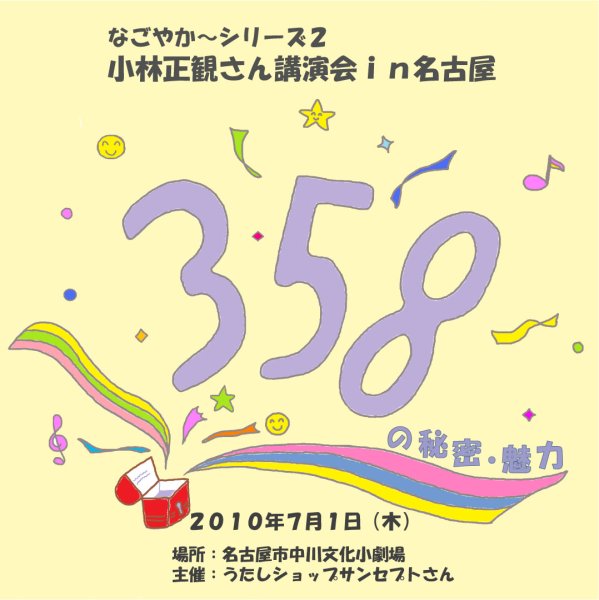 画像1: 「2010年7月1日 講演会CD」　【３５８の秘密・魅力】　なごやかシリーズ第2弾【メール便可】 (1)