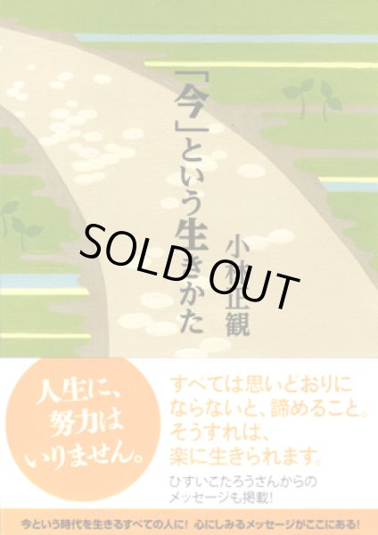 画像1: 【文庫】 「今」という生き方〜人生に努力はいりません。〜【メール便可】 (1)