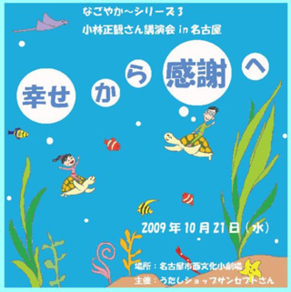 画像1: 10月21日 講演会CD【幸せから感謝へ】なごやかシリーズ第3弾【メール便可】 (1)