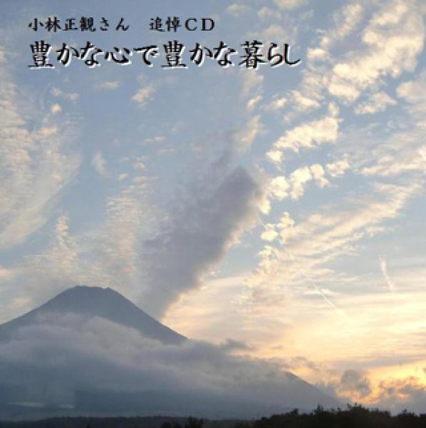 画像1: 【正観さんが自ら語る朗読ＣＤ】 追悼ＣＤ 「豊かな心で豊かな暮らし」【メール便可】 (1)